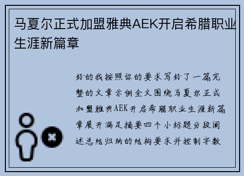 马夏尔正式加盟雅典AEK开启希腊职业生涯新篇章