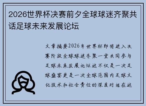 2026世界杯决赛前夕全球球迷齐聚共话足球未来发展论坛