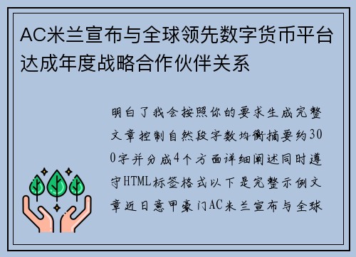 AC米兰宣布与全球领先数字货币平台达成年度战略合作伙伴关系 AC米兰宣布与全球领先数字货币平台达成年度战略合作伙伴关系
