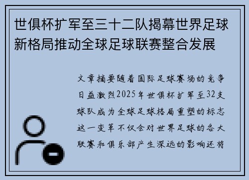 世俱杯扩军至三十二队揭幕世界足球新格局推动全球足球联赛整合发展