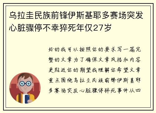 乌拉圭民族前锋伊斯基耶多赛场突发心脏骤停不幸猝死年仅27岁 乌拉圭民族前锋伊斯基耶多赛场突发心脏骤停不幸猝死年仅27岁