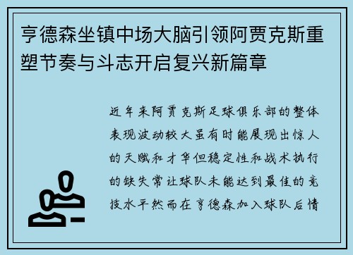 亨德森坐镇中场大脑引领阿贾克斯重塑节奏与斗志开启复兴新篇章 亨德森坐镇中场大脑引领阿贾克斯重塑节奏与斗志开启复兴新篇章