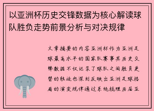 以亚洲杯历史交锋数据为核心解读球队胜负走势前景分析与对决规律