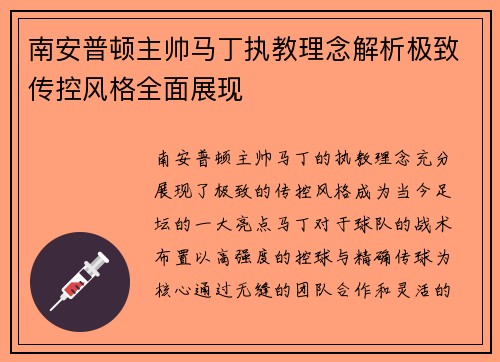 南安普顿主帅马丁执教理念解析极致传控风格全面展现