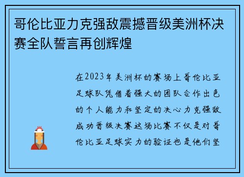 哥伦比亚力克强敌震撼晋级美洲杯决赛全队誓言再创辉煌
