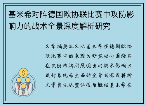 基米希对阵德国欧协联比赛中攻防影响力的战术全景深度解析研究