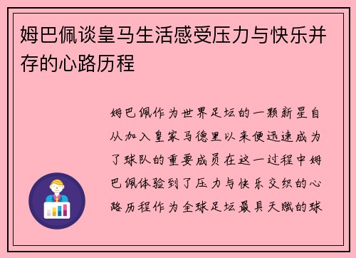姆巴佩谈皇马生活感受压力与快乐并存的心路历程