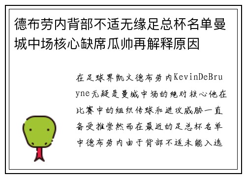 德布劳内背部不适无缘足总杯名单曼城中场核心缺席瓜帅再解释原因