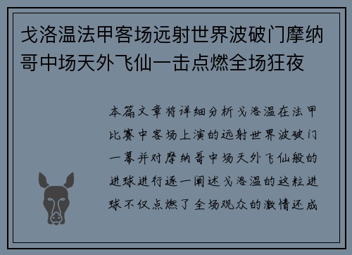戈洛温法甲客场远射世界波破门摩纳哥中场天外飞仙一击点燃全场狂夜 戈洛温法甲客场远射世界波破门摩纳哥中场天外飞仙一击点燃全场狂夜