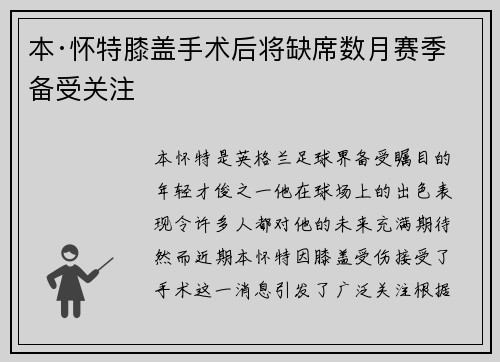 本·怀特膝盖手术后将缺席数月赛季备受关注