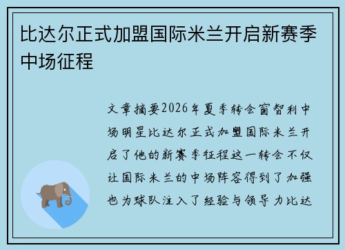 比达尔正式加盟国际米兰开启新赛季中场征程