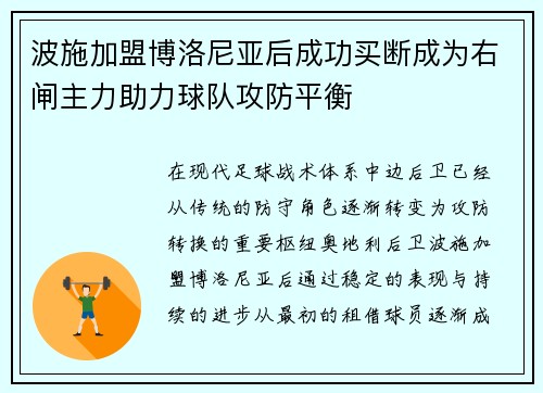 波施加盟博洛尼亚后成功买断成为右闸主力助力球队攻防平衡 波施加盟博洛尼亚后成功买断成为右闸主力助力球队攻防平衡