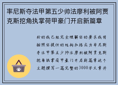 率尼斯夺法甲第五少帅法廖利被阿贾克斯挖角执掌荷甲豪门开启新篇章 率尼斯夺法甲第五少帅法廖利被阿贾克斯挖角执掌荷甲豪门开启新篇章