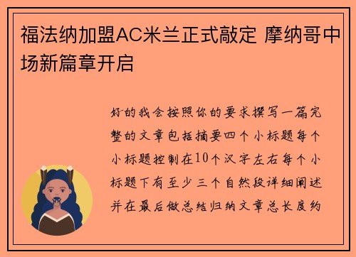 福法纳加盟AC米兰正式敲定 摩纳哥中场新篇章开启 福法纳加盟AC米兰正式敲定 摩纳哥中场新篇章开启