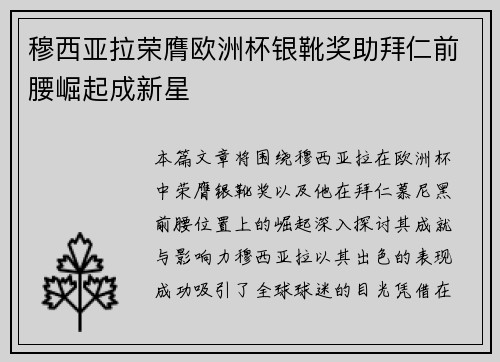 穆西亚拉荣膺欧洲杯银靴奖助拜仁前腰崛起成新星