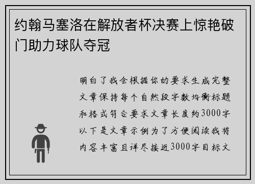 约翰马塞洛在解放者杯决赛上惊艳破门助力球队夺冠