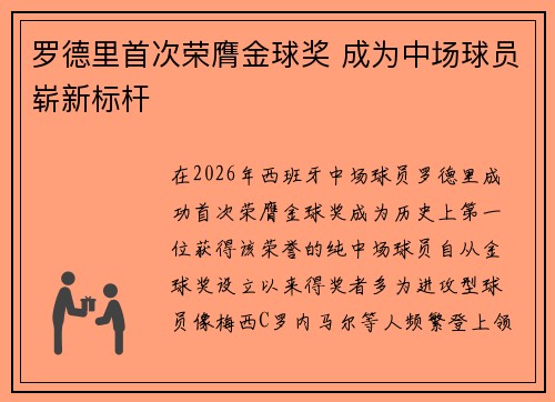 罗德里首次荣膺金球奖 成为中场球员崭新标杆 罗德里首次荣膺金球奖 成为中场球员崭新标杆