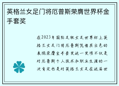 英格兰女足门将厄普斯荣膺世界杯金手套奖 英格兰女足门将厄普斯荣膺世界杯金手套奖