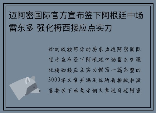 迈阿密国际官方宣布签下阿根廷中场雷东多 强化梅西接应点实力