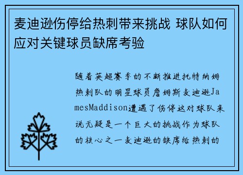 麦迪逊伤停给热刺带来挑战 球队如何应对关键球员缺席考验