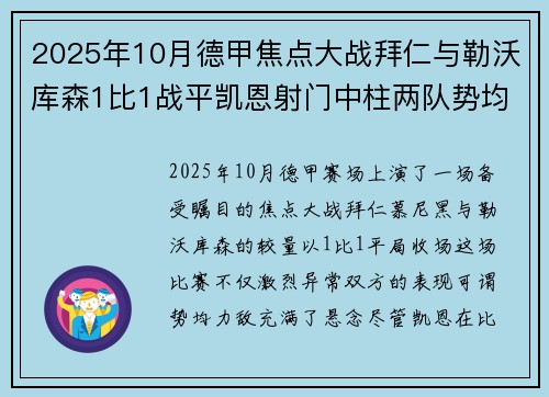 2025年10月德甲焦点大战拜仁与勒沃库森1比1战平凯恩射门中柱两队势均力敌 2025年10月德甲焦点大战拜仁与勒沃库森1比1战平凯恩射门中柱两队势均力敌