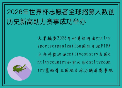 2026年世界杯志愿者全球招募人数创历史新高助力赛事成功举办