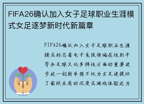 FIFA26确认加入女子足球职业生涯模式女足逐梦新时代新篇章
