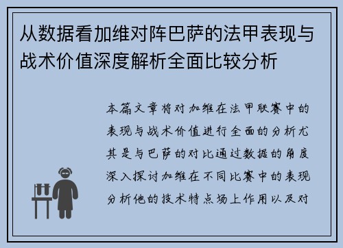 从数据看加维对阵巴萨的法甲表现与战术价值深度解析全面比较分析