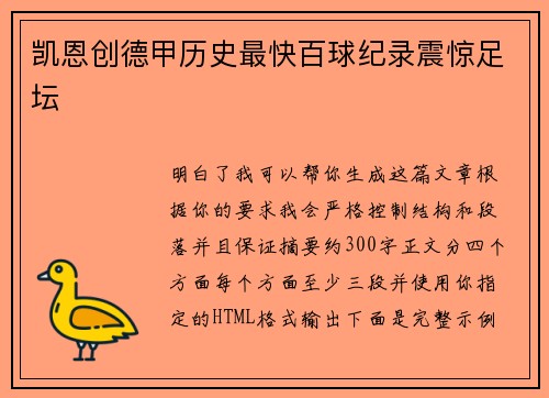 凯恩创德甲历史最快百球纪录震惊足坛 凯恩创德甲历史最快百球纪录震惊足坛