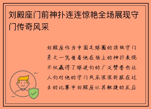 刘殿座门前神扑连连惊艳全场展现守门传奇风采