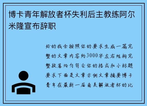 博卡青年解放者杯失利后主教练阿尔米隆宣布辞职 博卡青年解放者杯失利后主教练阿尔米隆宣布辞职