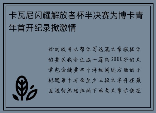 卡瓦尼闪耀解放者杯半决赛为博卡青年首开纪录掀激情