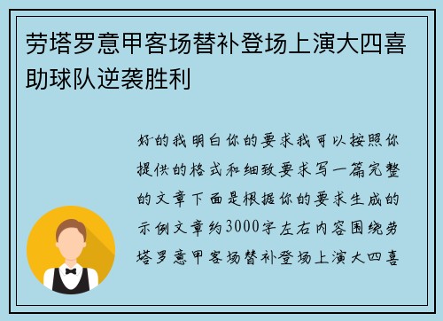 劳塔罗意甲客场替补登场上演大四喜助球队逆袭胜利 劳塔罗意甲客场替补登场上演大四喜助球队逆袭胜利