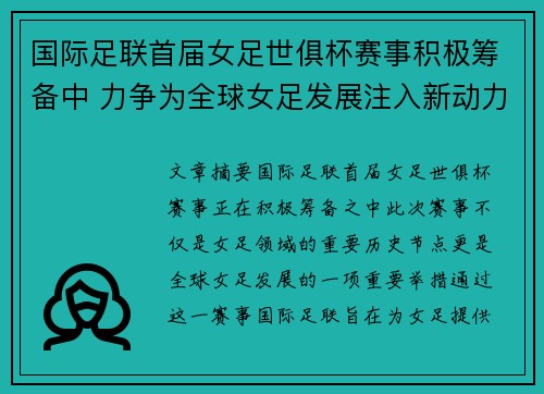 国际足联首届女足世俱杯赛事积极筹备中 力争为全球女足发展注入新动力