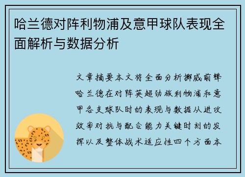 哈兰德对阵利物浦及意甲球队表现全面解析与数据分析 哈兰德对阵利物浦及意甲球队表现全面解析与数据分析