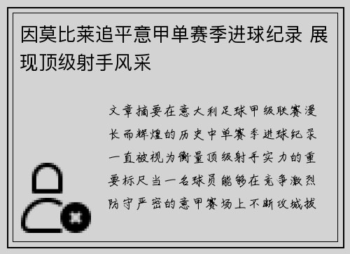 因莫比莱追平意甲单赛季进球纪录 展现顶级射手风采 因莫比莱追平意甲单赛季进球纪录 展现顶级射手风采