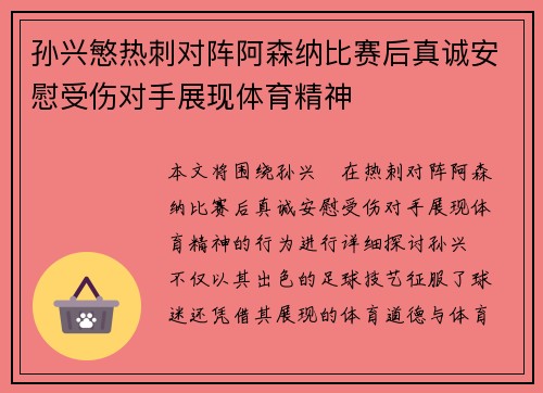 孙兴慜热刺对阵阿森纳比赛后真诚安慰受伤对手展现体育精神 孙兴慜热刺对阵阿森纳比赛后真诚安慰受伤对手展现体育精神