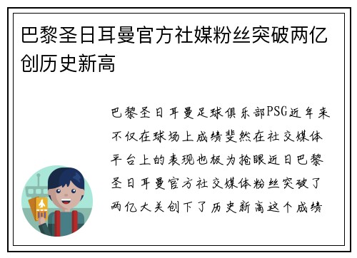 巴黎圣日耳曼官方社媒粉丝突破两亿创历史新高