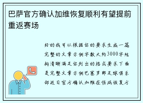 巴萨官方确认加维恢复顺利有望提前重返赛场