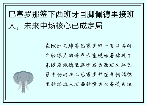 巴塞罗那签下西班牙国脚佩德里接班人，未来中场核心已成定局