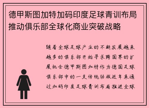 德甲斯图加特加码印度足球青训布局推动俱乐部全球化商业突破战略