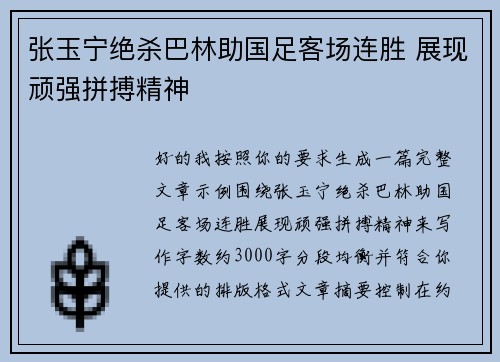 张玉宁绝杀巴林助国足客场连胜 展现顽强拼搏精神