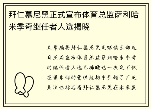 拜仁慕尼黑正式宣布体育总监萨利哈米季奇继任者人选揭晓 拜仁慕尼黑正式宣布体育总监萨利哈米季奇继任者人选揭晓