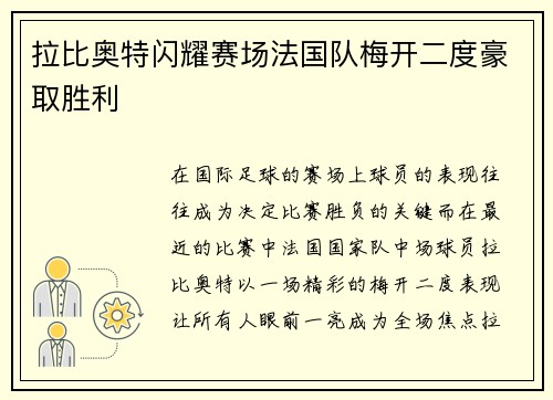 拉比奥特闪耀赛场法国队梅开二度豪取胜利