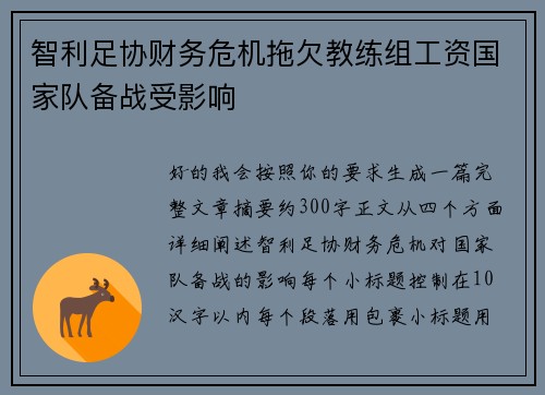 智利足协财务危机拖欠教练组工资国家队备战受影响