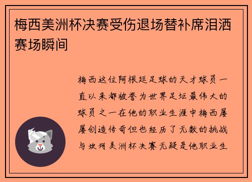 梅西美洲杯决赛受伤退场替补席泪洒赛场瞬间 梅西美洲杯决赛受伤退场替补席泪洒赛场瞬间