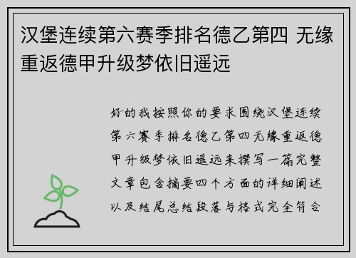 汉堡连续第六赛季排名德乙第四 无缘重返德甲升级梦依旧遥远