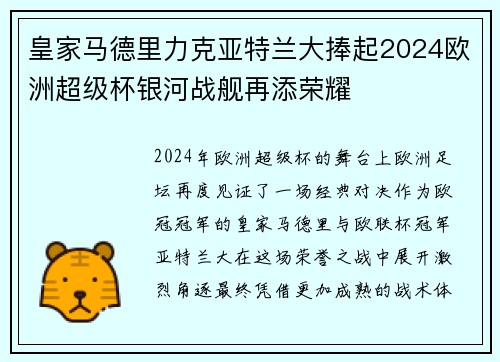 皇家马德里力克亚特兰大捧起2024欧洲超级杯银河战舰再添荣耀