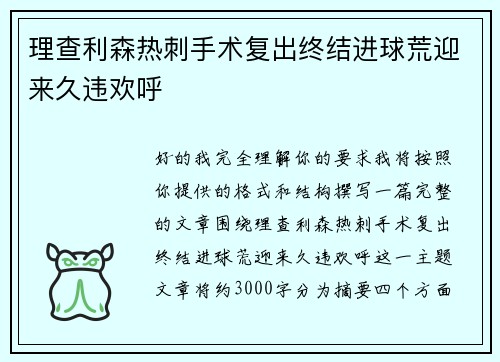 理查利森热刺手术复出终结进球荒迎来久违欢呼