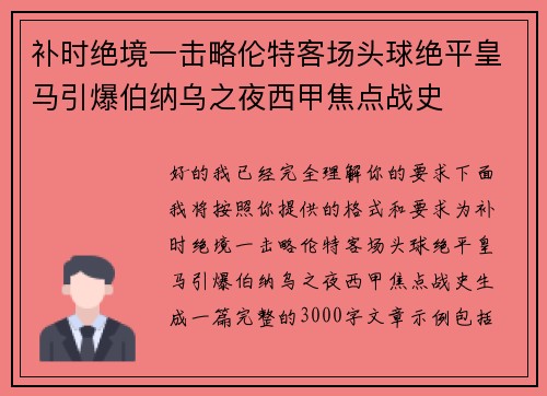 补时绝境一击略伦特客场头球绝平皇马引爆伯纳乌之夜西甲焦点战史